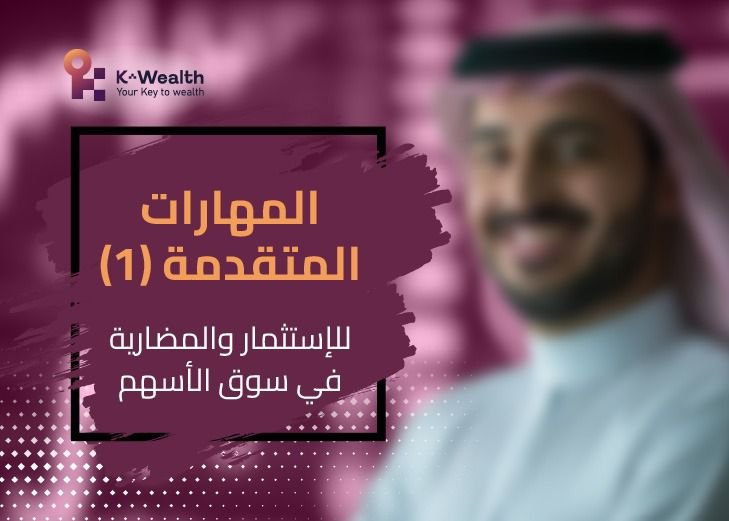 المهارات المتقدمة للاستثمار والمضاربة المستوى الاول - نوفمبر